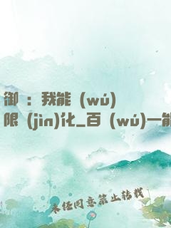 御獸：我能無(wú)限進(jìn)化