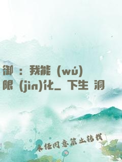御獸：我能無(wú)限進(jìn)化