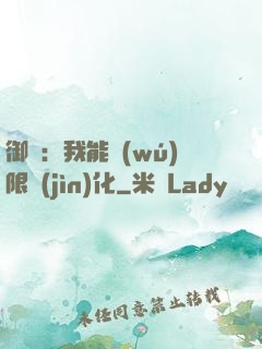 御獸：我能無(wú)限進(jìn)化