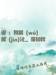 御獸：我能無(wú)限進(jìn)化
