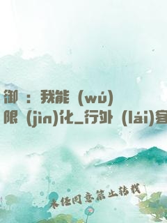 御獸：我能無(wú)限進(jìn)化