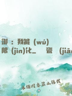 御獸：我能無(wú)限進(jìn)化