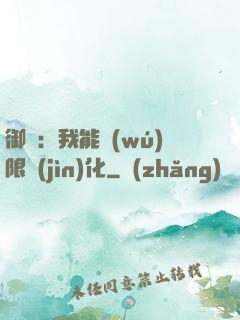 御獸：我能無(wú)限進(jìn)化