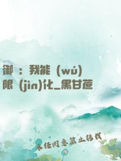 御獸：我能無(wú)限進(jìn)化
