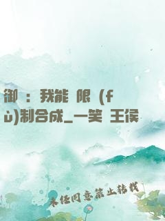 御獸：我能無限復(fù)制合成