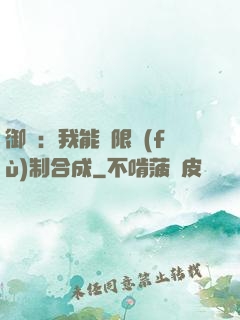 御獸：我能無限復(fù)制合成
