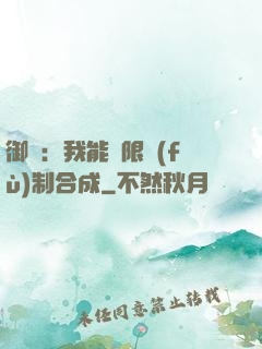 御獸：我能無限復(fù)制合成