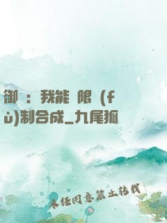 御獸：我能無限復(fù)制合成