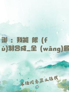 御獸：我能無限復(fù)制合成