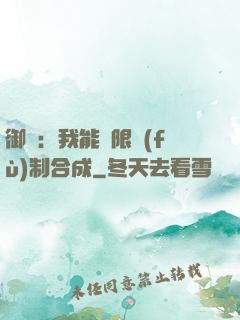 御獸：我能無限復(fù)制合成