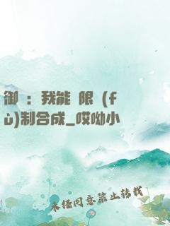 御獸：我能無限復(fù)制合成
