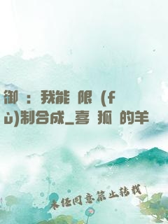御獸：我能無限復(fù)制合成