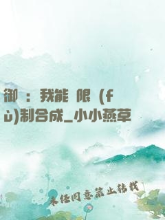 御獸：我能無限復(fù)制合成