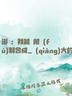 御獸：我能無限復(fù)制合成