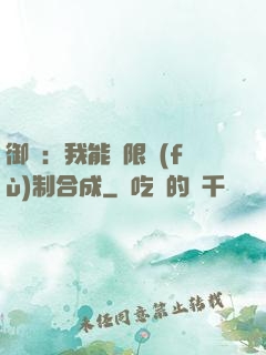 御獸：我能無限復(fù)制合成