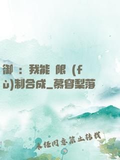 御獸：我能無限復(fù)制合成