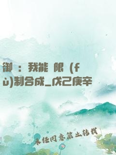御獸：我能無限復(fù)制合成