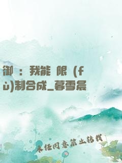 御獸：我能無限復(fù)制合成