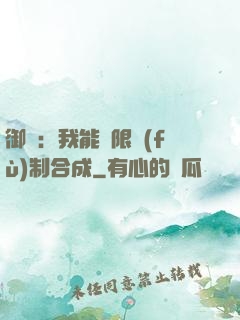 御獸：我能無限復(fù)制合成