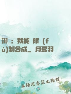 御獸：我能無限復(fù)制合成