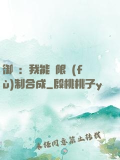 御獸：我能無限復(fù)制合成