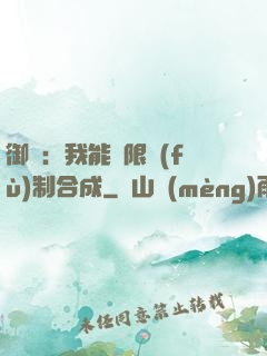 御獸：我能無限復(fù)制合成