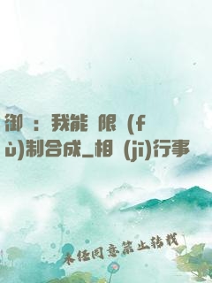 御獸：我能無限復(fù)制合成