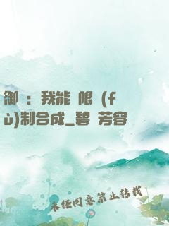 御獸：我能無限復(fù)制合成