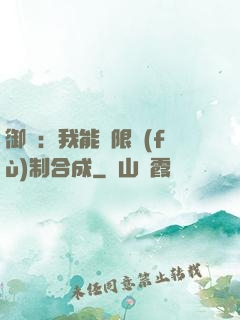 御獸：我能無限復(fù)制合成