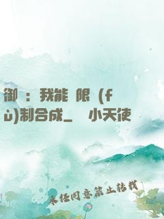 御獸：我能無限復(fù)制合成