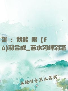 御獸：我能無限復(fù)制合成