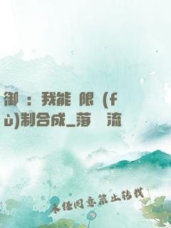 御獸：我能無限復(fù)制合成