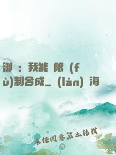 御獸：我能無限復(fù)制合成