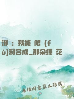 御獸：我能無限復(fù)制合成