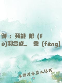 御獸：我能無限復(fù)制合成