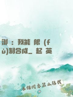 御獸：我能無限復(fù)制合成