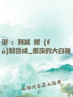 御獸：我能無限復(fù)制合成
