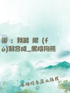 御獸：我能無限復(fù)制合成