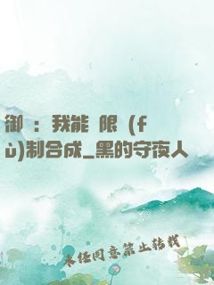 御獸：我能無限復(fù)制合成