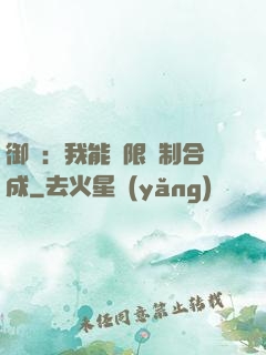 御獸：我能無限復制合成