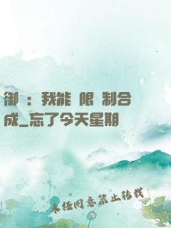御獸：我能無限復制合成