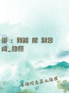 御獸：我能無限復制合成