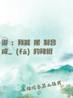 御獸：我能無限復制合成