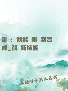 御獸：我能無限復制合成