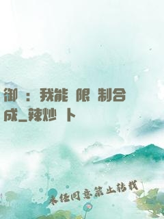 御獸：我能無限復制合成