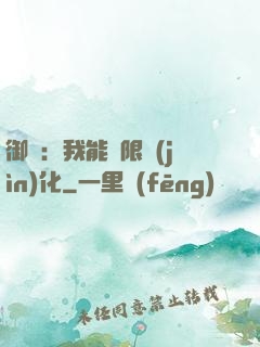 御獸：我能無限進(jìn)化