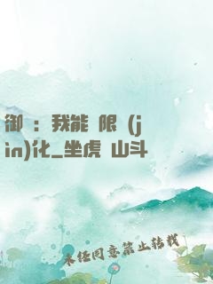 御獸：我能無限進(jìn)化
