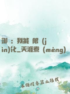 御獸：我能無限進(jìn)化