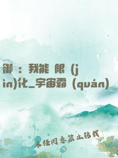 御獸：我能無限進(jìn)化