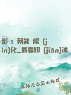 御獸：我能無限進(jìn)化